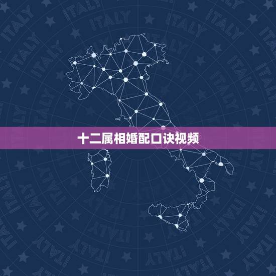 十二属相婚配口诀视频，谁会看八字？运势？