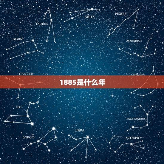 1885是什么年，1885年战争