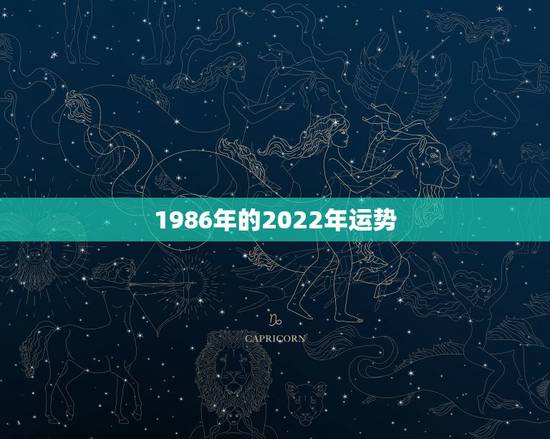 1986年的2022年运势，1986年2022年属虎运势