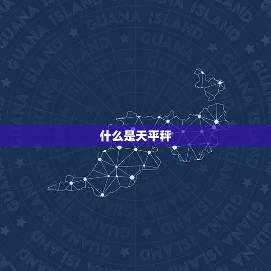 什么是天平秤 什么是天平秤
