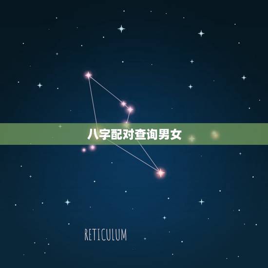 八字配对查询男女，生辰八字配对查询