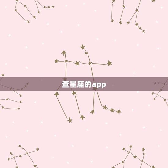 查星座的app，铁探看星座的app是什么
