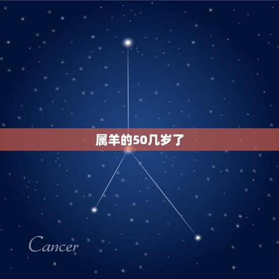 属羊的50几岁了,属羊的2022 年多大了 属羊的50几岁了,属羊的2022 年多大了