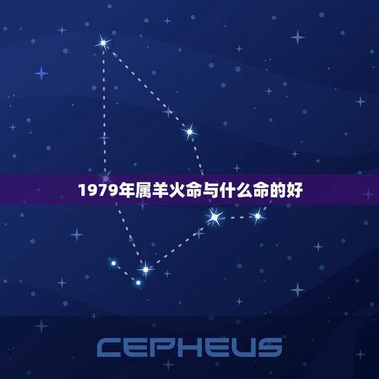 1979年属羊火命与什么命的好,1978年天上火命缺什么 1979年属羊火命与什么命的好,1978年天上火命缺什么