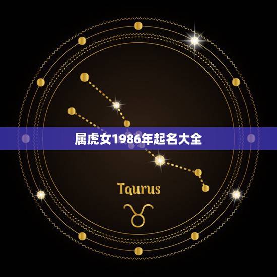属虎女1986年起名大全，1986年属虎名字带什么字好