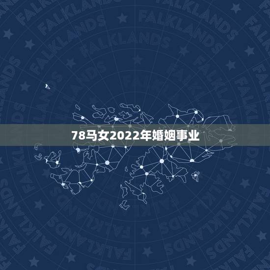 78马女2022年婚姻事业,78.10.11属马女为啥活着生不如死,婚 78马女2022年婚姻事业,78.10.11属马女为啥活着生不如死,婚
