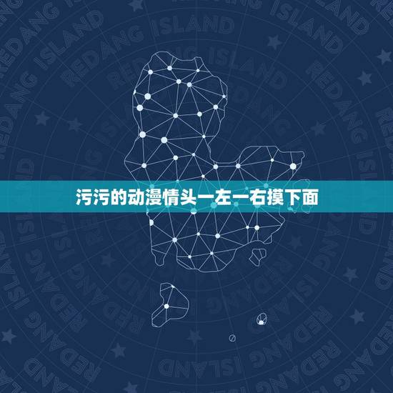 污污的动漫情头一左一右摸下面，有没有动漫污一点，骚气一点的情头