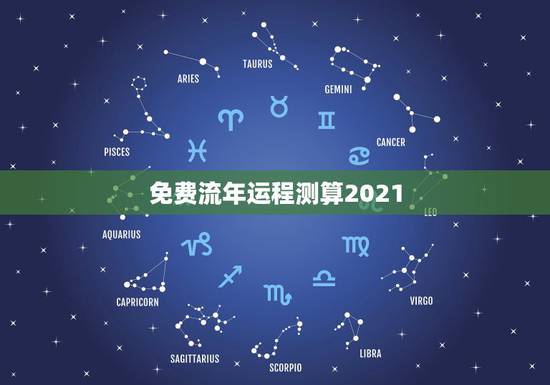免费流年运程测算2021，麦玲玲2021年运程十二生肖运程