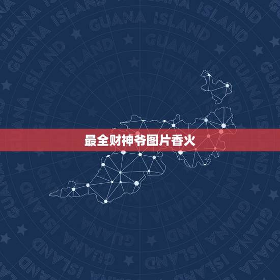 最全财神爷图片香火，财神爷的香火怎么看