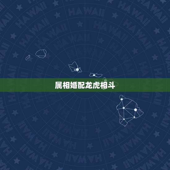 属相婚配龙虎相斗，生肖龙和虎相配吗？