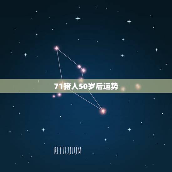 71猪人50岁后运势，71年属猪2021年运势及运程每月运程