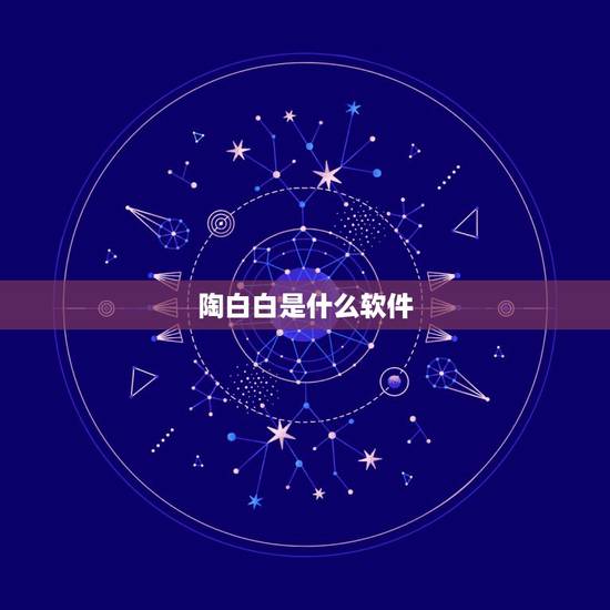 陶白白是什么软件，陶白白是谁？