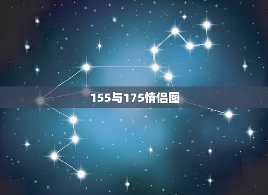 155与175情侣图,我155男朋友175算不算最萌身高差 155与175情侣图,我155男朋友175算不算最萌身高差