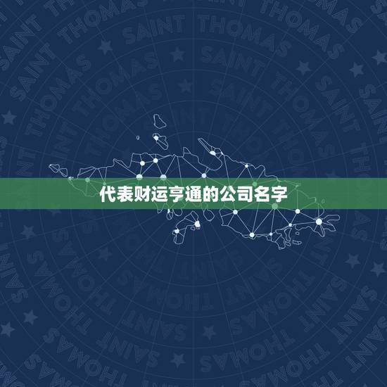 代表财运亨通的公司名字,pp编织袋工厂,工商局注册。取名字!想要财运亨 代表财运亨通的公司名字,pp编织袋工厂,工商局注册。取名字!想要财运亨
