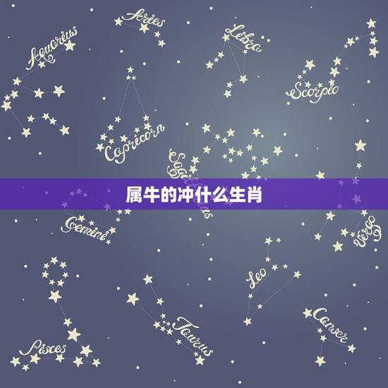 属牛的冲什么生肖,属牛跟什么生肖最配 属牛的冲什么生肖,属牛跟什么生肖最配