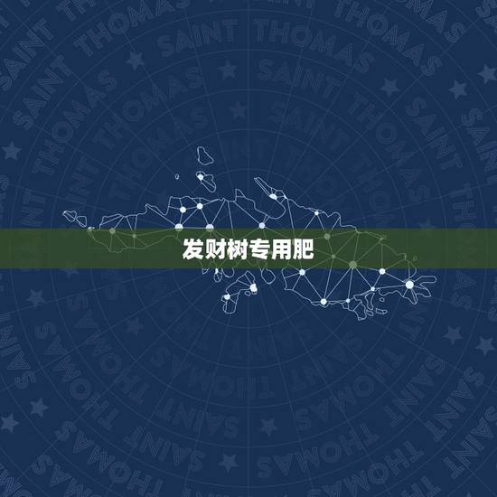 发财树专用肥，家里养的发财树用什么肥料