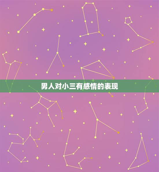 男人对小三有感情的表现,男人如果真爱小三会有什么表现 男人对小三有感情的表现,男人如果真爱小三会有什么表现