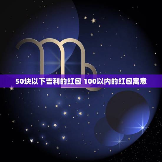 50块以下吉利的红包 100以内的红包寓意