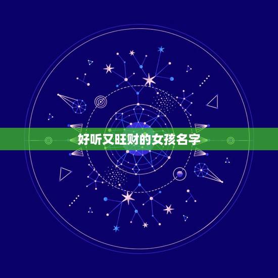 好听又旺财的女孩名字，求好听好寓意的女孩名字