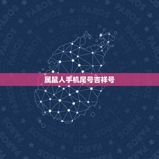 属鼠人手机尾号吉祥号,1972年属鼠人电话吉祥尾号 属鼠人手机尾号吉祥号,1972年属鼠人电话吉祥尾号
