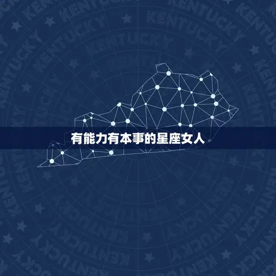 有能力有本事的星座女人 有能力有本事的星座女人