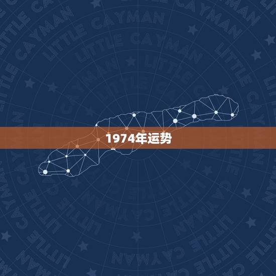 1974年运势,1974年虎女2021年运势及运程 1974年运势,1974年虎女2021年运势及运程