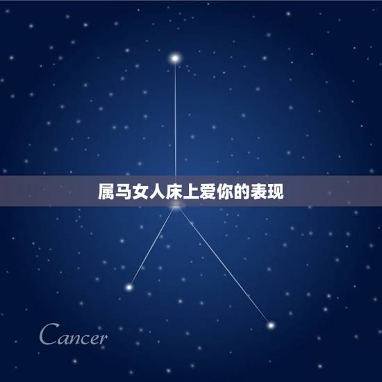 属马女人床上爱你的表现,和女人睡一觉她的哪些表现代表她爱你? 属马女人床上爱你的表现,和女人睡一觉她的哪些表现代表她爱你?