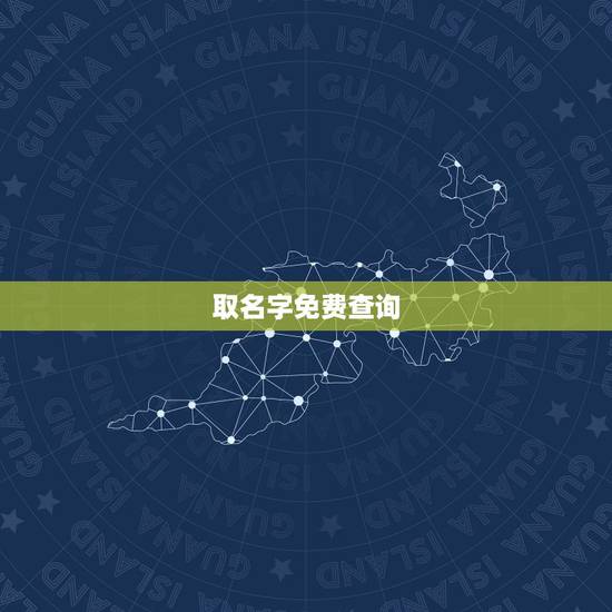 取名字免费查询，查询生辰八字缺什么！及取名，谢谢大家！
