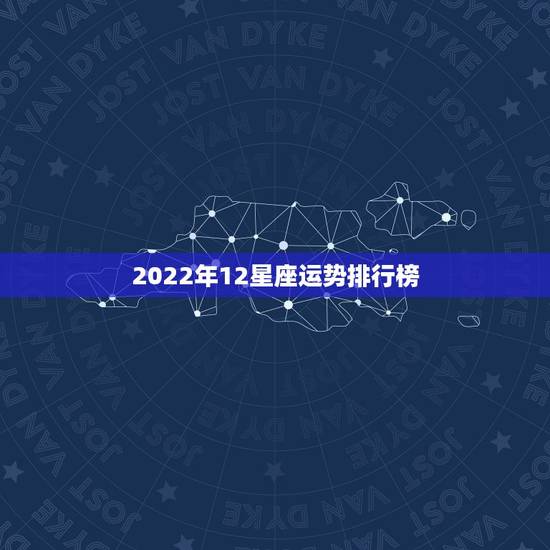 2022年12星座运势排行榜,2021年哪些星座运气最好的星座 排名如 2022年12星座运势排行榜,2021年哪些星座运气最好的星座 排名如