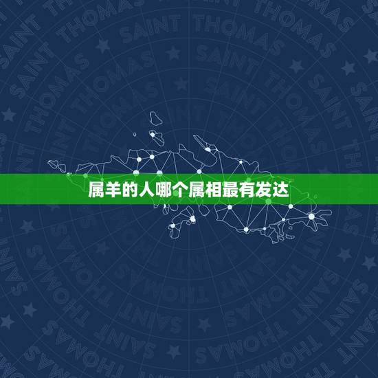 属羊的人哪个属相最有发达，属羊的和什么属相的人比较好相处