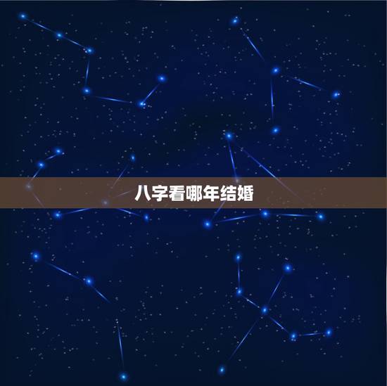 八字看哪年结婚,八字能看出哪年哪月哪日会结婚吗? 八字看哪年结婚,八字能看出哪年哪月哪日会结婚吗?