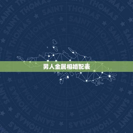男人金属相婚配表,男属鸡的属相婚配表,属鸡男和什么属相最配 男人金属相婚配表,男属鸡的属相婚配表,属鸡男和什么属相最配