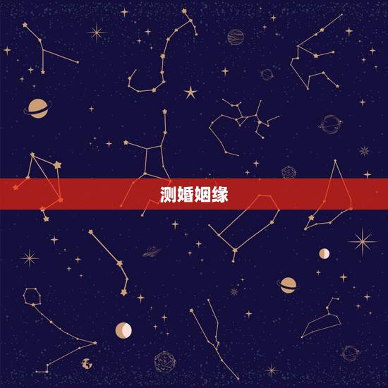 测婚姻缘,免费测试婚姻缘分 测婚姻缘,免费测试婚姻缘分