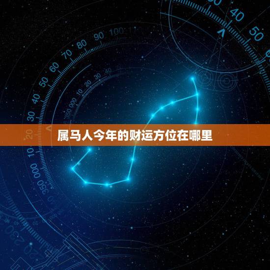属马人今年的财运方位在哪里,78年属马女的幸运方向与位置财运 属马人今年的财运方位在哪里,78年属马女的幸运方向与位置财运