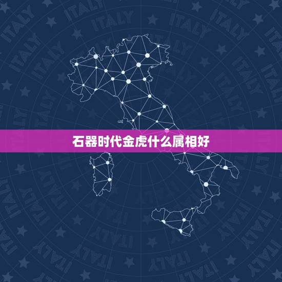石器时代金虎什么属相好,石器时代2.5,哪个角色可以骑蓝雷龙和金虎? 石器时代金虎什么属相好,石器时代2.5,哪个角色可以骑蓝雷龙和金虎?