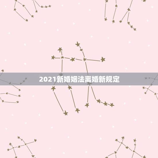 2021新婚姻法离婚新规定,2021新婚姻法离婚期限,对于有精神病的人 2021新婚姻法离婚新规定,2021新婚姻法离婚期限,对于有精神病的人