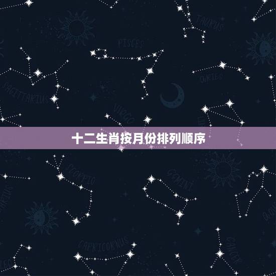 十二生肖按月份排列顺序，请问：如何把月和每月中的天按十二生肖排列？