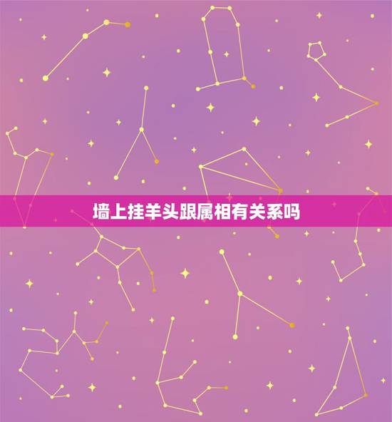 墙上挂羊头跟属相有关系吗，挂羊头卖狗肉打一动物或生肖？