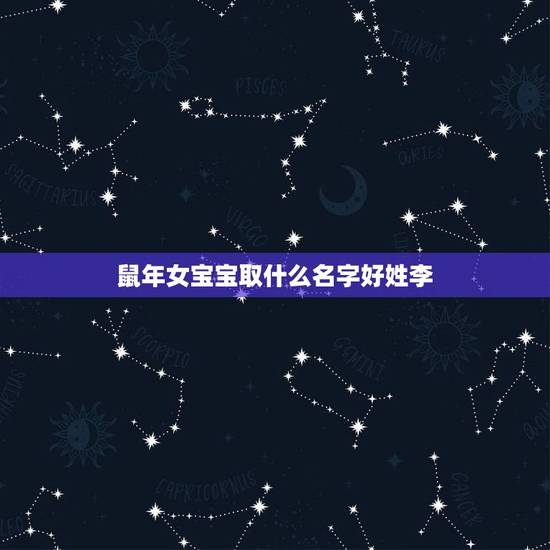 鼠年女宝宝取什么名字好姓李，怎样给我在鼠年出生的女儿取个好名字