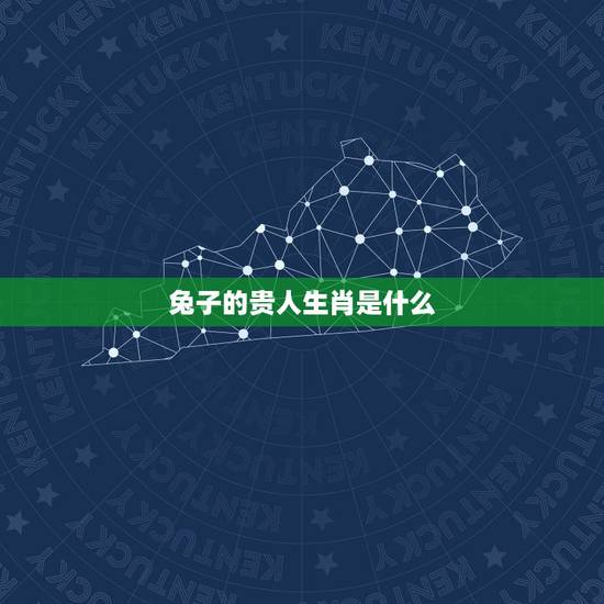 兔子的贵人生肖是什么，兔的三合生肖是什么