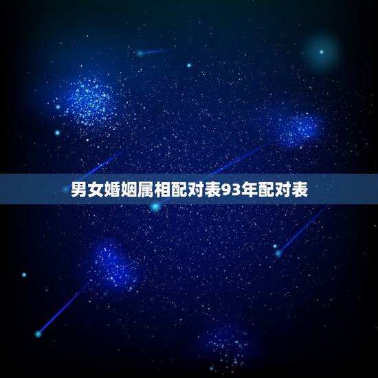 男女婚姻属相配对表93年配对表，1993年属鸡和93年属鸡的配吗