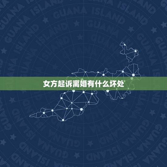 女方起诉离婚有什么坏处，一般情况下，女方起诉离婚会怎么判