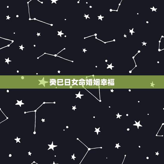 癸巳日女命婚姻幸福，癸巳日柱女命漂亮