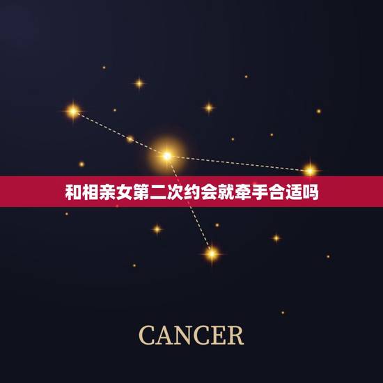 和相亲女第二次约会就牵手合适吗,跟相亲对象第二次见面后,女方说觉得相处 和相亲女第二次约会就牵手合适吗,跟相亲对象第二次见面后,女方说觉得相处