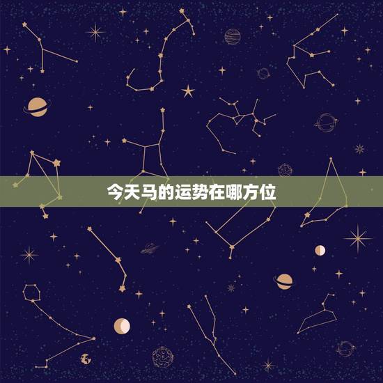 今天马的运势在哪方位,属马的财运方位,健康方位,桃花方位分别是什么 今天马的运势在哪方位,属马的财运方位,健康方位,桃花方位分别是什么