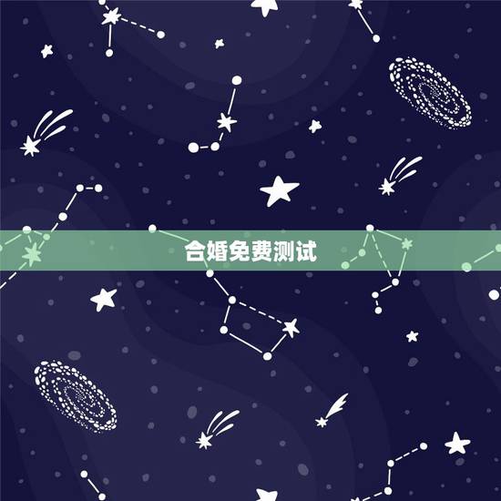 合婚免费测试,八字合婚,生辰八字配对,八字合婚免费测试,在线男女指迷算 合婚免费测试,八字合婚,生辰八字配对,八字合婚免费测试,在线男女指迷算