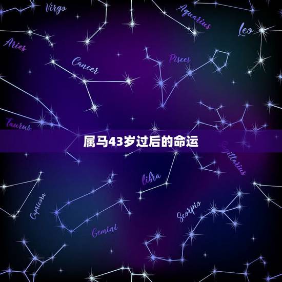 属马43岁过后的命运,43岁,属马,哪一年出生? 属马43岁过后的命运,43岁,属马,哪一年出生?