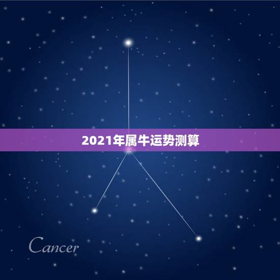 2021年属牛运势测算,属牛运势2021年运势详解 2021年属牛运势测算,属牛运势2021年运势详解
