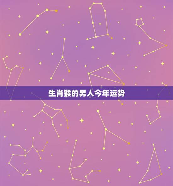 生肖猴的男人今年运势，今年属猴男性生于1980年农历六月十九子时财运点