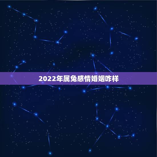 2022年属兔感情婚姻咋样，属兔人要珍惜的2个人